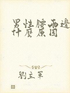 男性腰两边胀痛什么原因