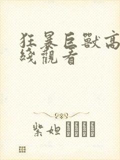 狂暴巨兽高清在线观看