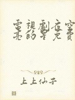 电视剧夜空中最亮的星免费观看