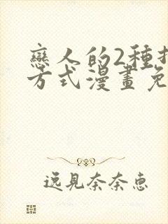 恋人的2种打开方式漫画免费阅读