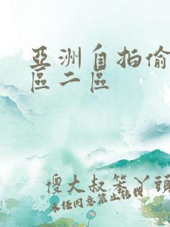 亚洲自拍偷拍一区二区