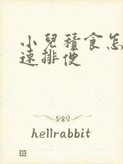 小儿积食怎么快速排便