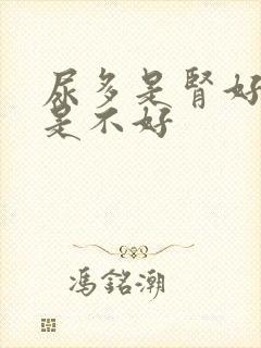 尿多是肾好吗还是不好