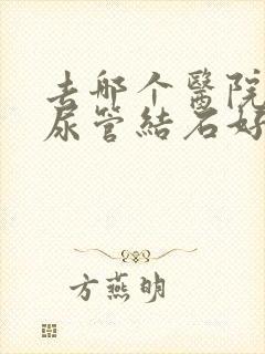 去哪个医院看输尿管结石好