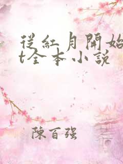 从红月开始txt全本小说