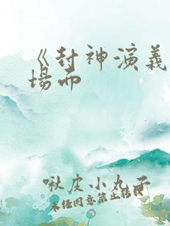 《封神演义》名场面