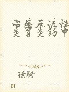 治疗反流性食管炎胃炎的中药方