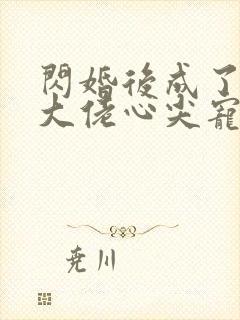 闪婚后成了满级大佬心尖宠