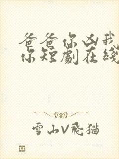 爸爸你凶我也爱你短剧在线观看