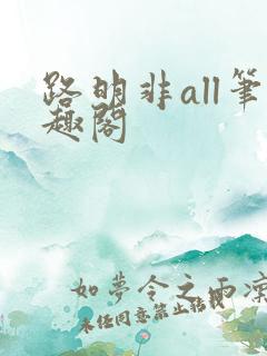 路明非all笔趣阁