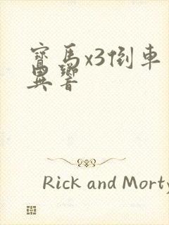 宝马x3倒车 异响