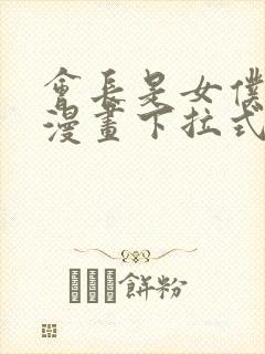 会长是女仆大人漫画下拉式免费阅读