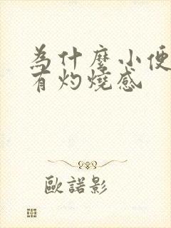 为什么小便时会有灼烧感