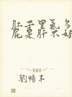 肚子里气多老放屁是肝不好吗