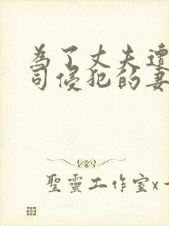 为了丈夫遭受上司侵犯的妻子