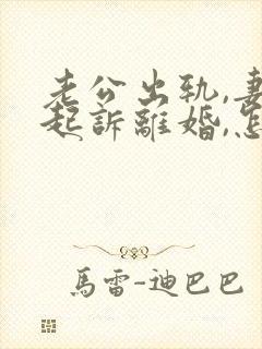 老公出轨,妻子起诉离婚,怎么判决