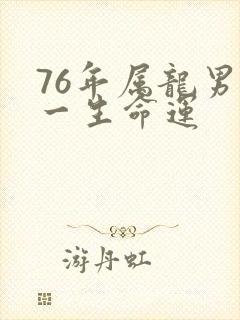 76年属龙男人一生命运