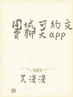 同城可约交友免费聊天app