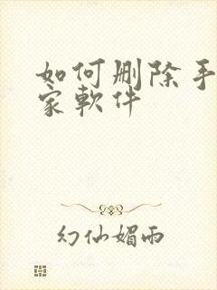 如何删除手机管家软件