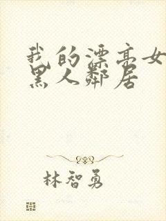 我的漂亮女友和黑人邻居