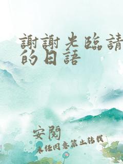 谢谢光临请慢走的日语