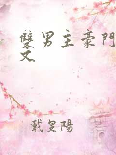 双男主豪门甜宠文