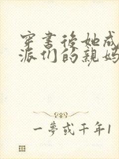 穿书后她成了反派们的亲妈