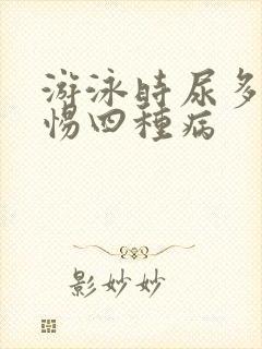 游泳时尿多要警惕四种病