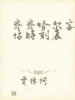 齐齐哈尔客运总站时刻表