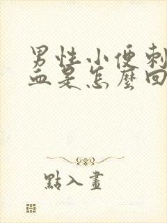 男性小便刺痛带血是怎么回事