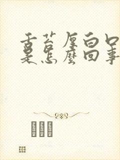 舌苔厚白口没味是怎么回事