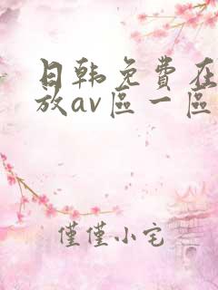 日韩免费在线播放av区一区二