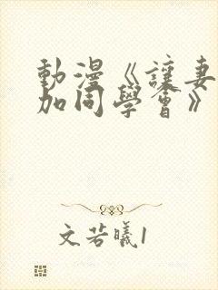 动漫《让妻子参加同学会》