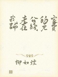 我老公的家庭教师在线免费观看