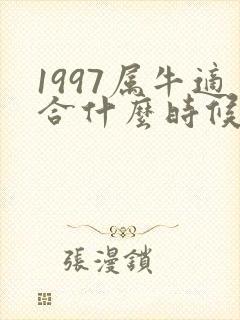 1997属牛适合什么时候结婚