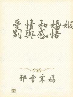 爱情和婚姻的区别与感悟