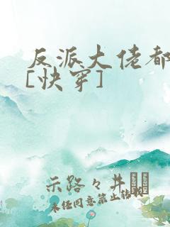 反派大佬都爱我[快穿]