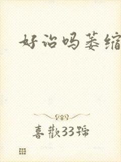 好治吗萎缩胃炎