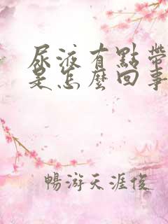 尿液有点带红色是怎么回事