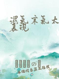 湿气寒气太重的表现