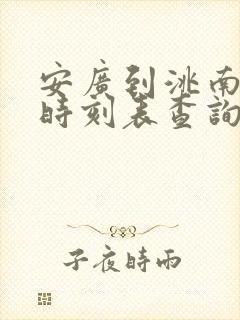 安广到洮南客车时刻表查询