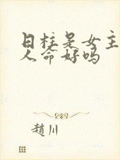 日柱是女主的女人命好吗