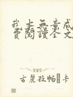 我本无意成仙免费阅读全文