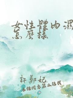 女性体内湿气重怎么样