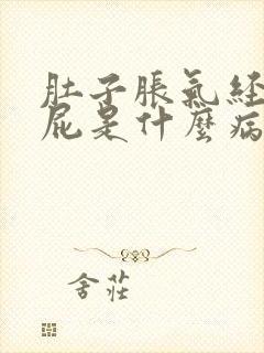 肚子胀气经常放屁是什么病