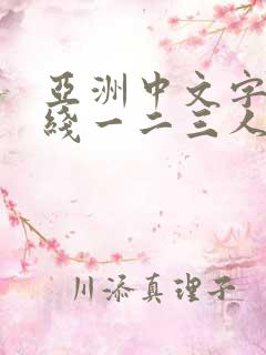亚洲中文字幕在线一二三人妻