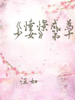 《憧憬成为魔法少女》第十集