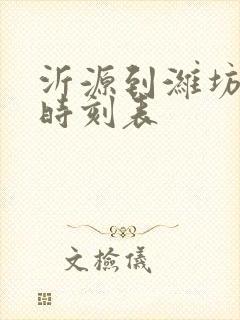 沂源到潍坊汽车时刻表