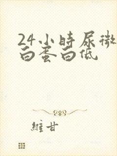 24小时尿微量白蛋白低