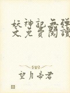 妖神记无弹窗全文免费阅读